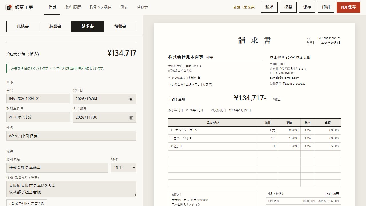 帳票工房の作成画面。左に宛先や明細の入力欄、右に「請求書」の仕上がりがそのまま表示され、ご請求金額は134,717円